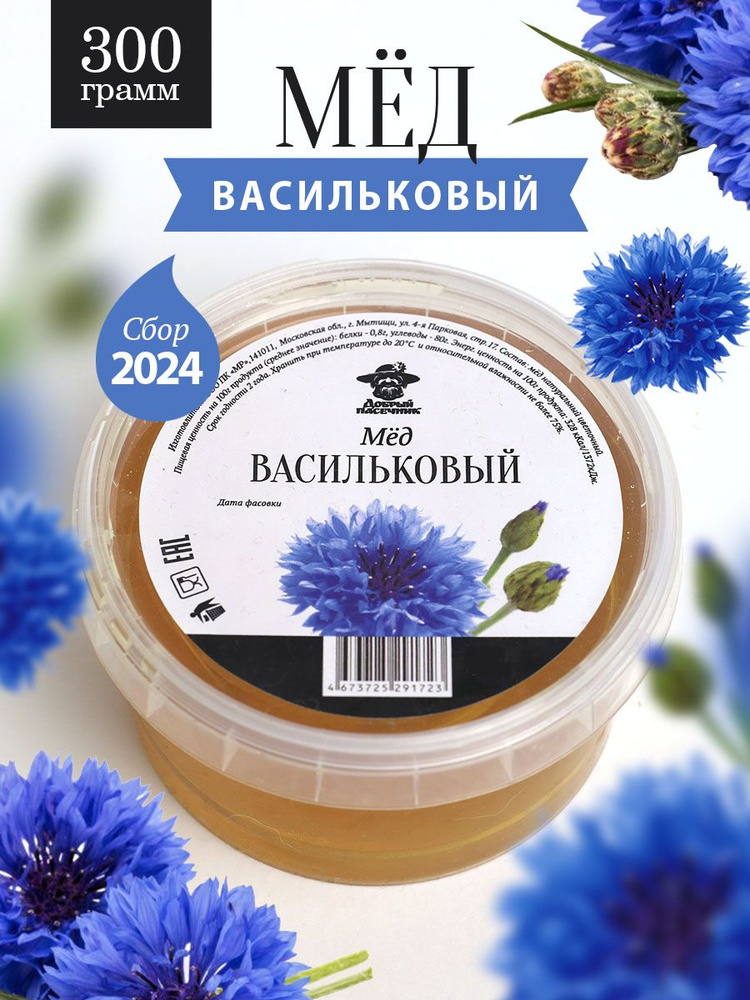 Васильковый мед 300 г, для иммунитета, полезный подарок #1