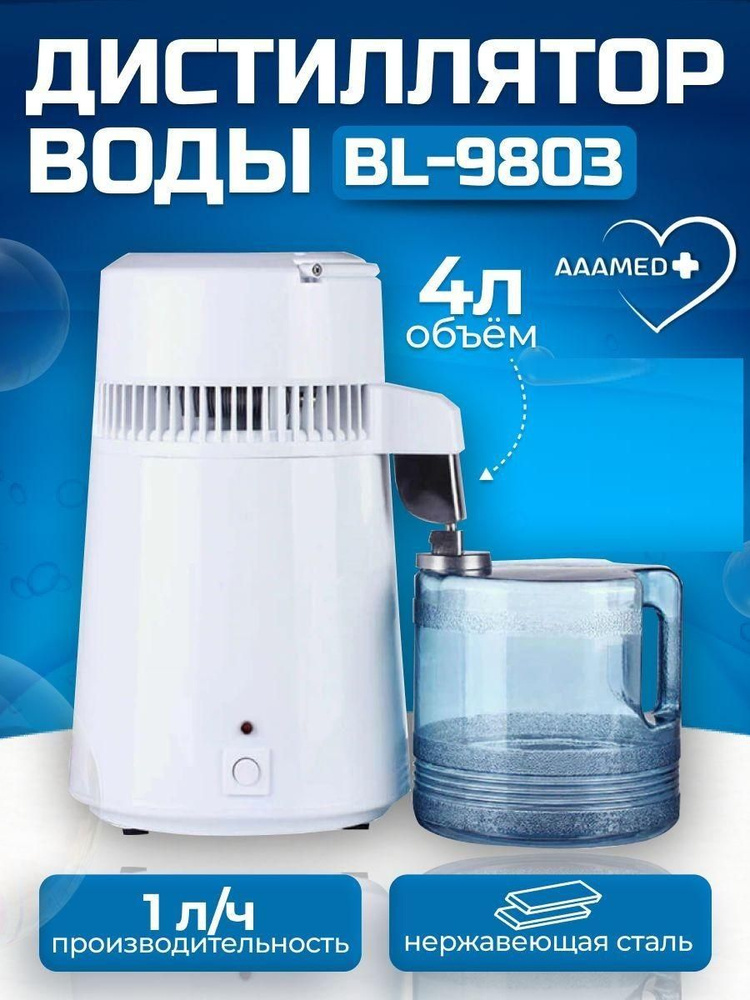 Аквадистиллятор бытовой для воды BL-9803 AAAMED/ Дистиллятор ...