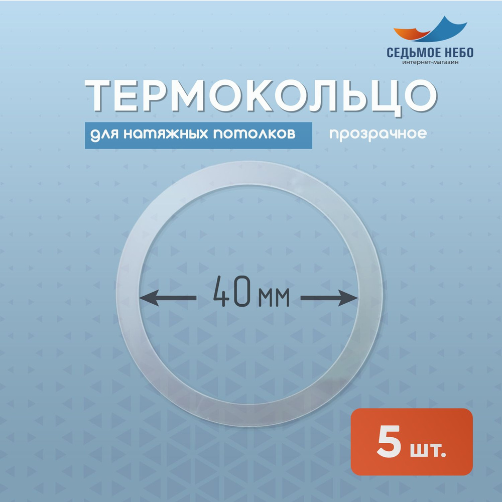 Термокольцо протекторное, прозрачное для натяжного потолка d 40 мм, 5 шт.  #1