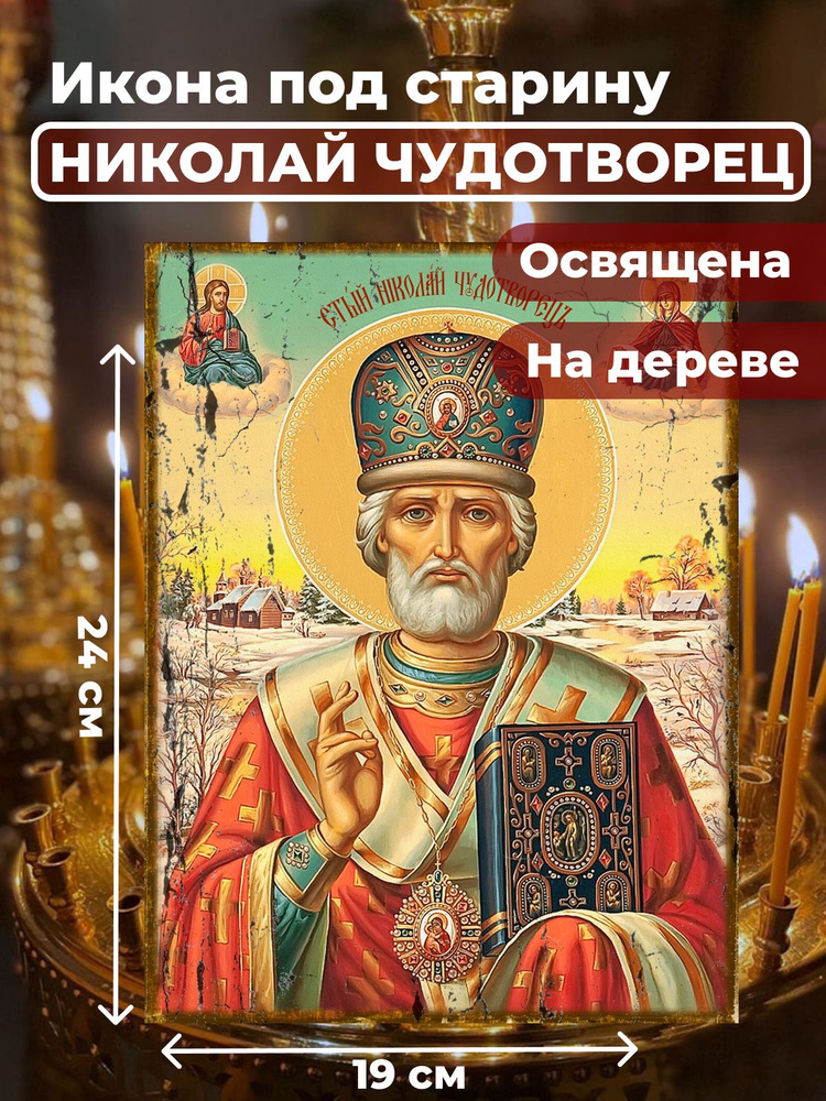 Освященная икона под старину на дереве "Святитель Николай Чудотворец", 19*24 см  #1