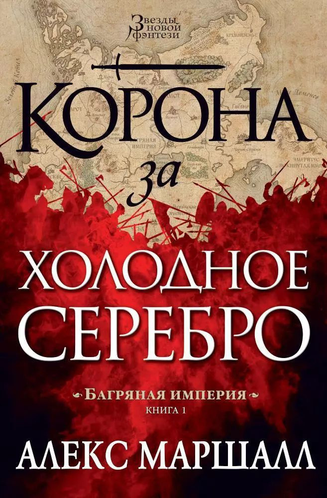 Багряная империя. Книга 1. Корона за холодное серебро #1