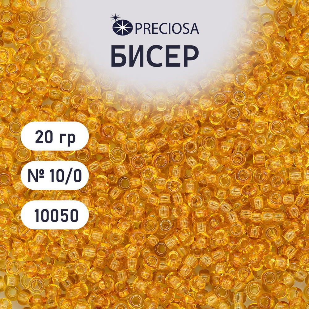 Бисер Preciosa прозрачный 10/0, круглое отверстие, 20 гр, цвет № 10050, бисер чешский для рукоделия плетения #1