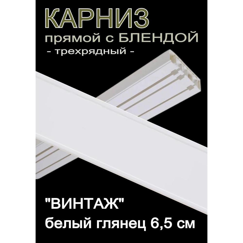 Багетный карниз ПВХ прямой, 3-х рядный, 160 см, "Винтаж" белый глянец 6,5 см  #1