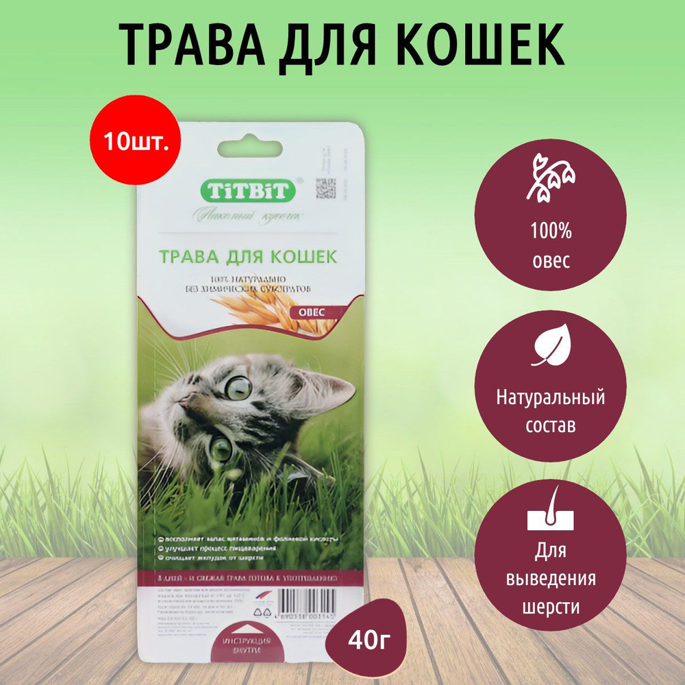 Трава для кошек овёс TiTBiT 400 г (10 упаковок по 40 грамм). ТитБит  #1