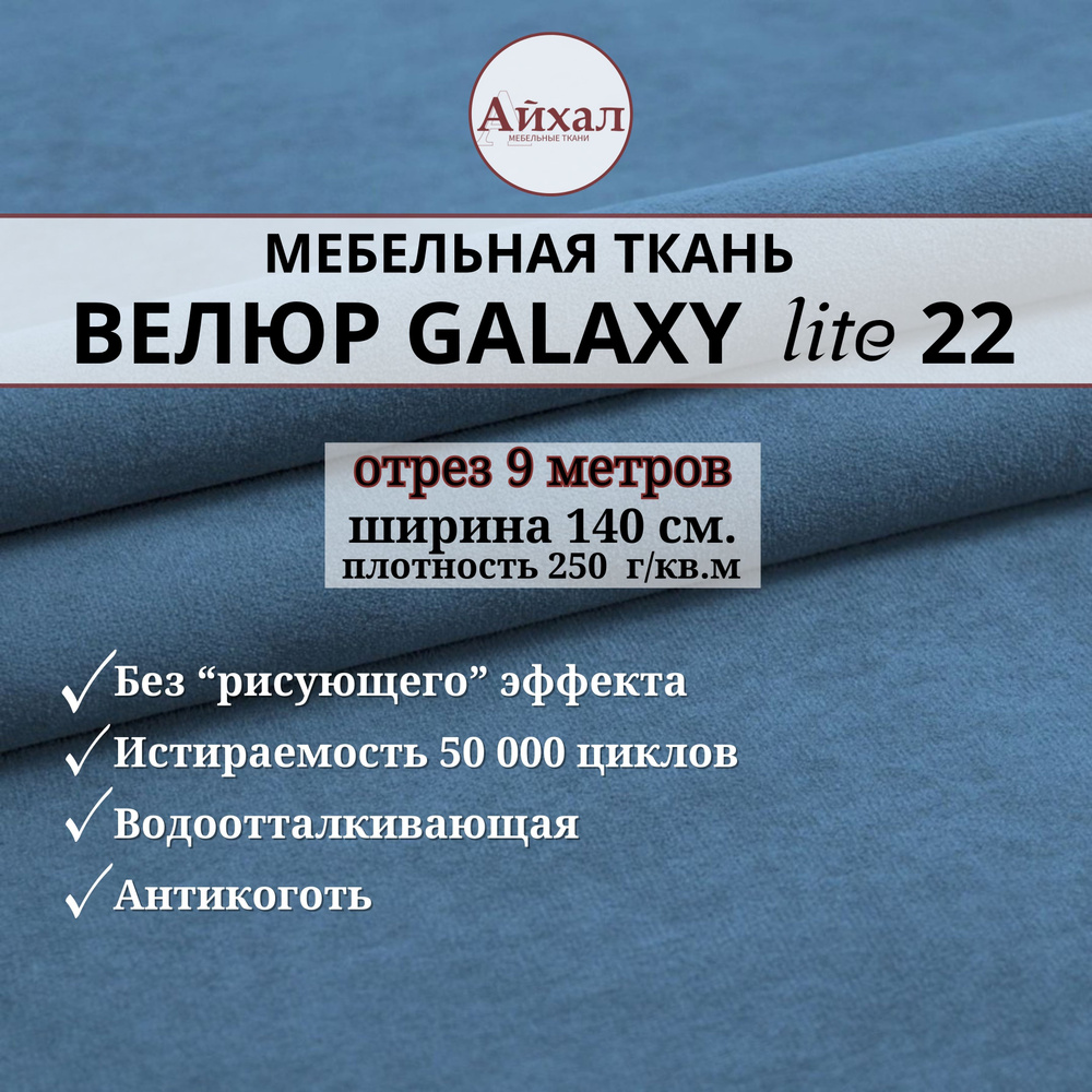 Ткань мебельная обивочная Велюр для обивки перетяжки и обшивки мебели. Отрез 9 метров. Galaxy Lite 22 #1