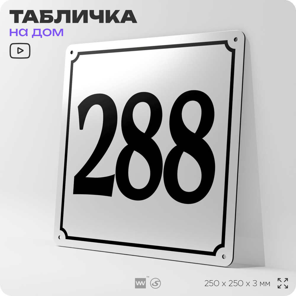 Адресная табличка с номером дома 288, на фасад и забор, белая, Айдентика Технолоджи  #1