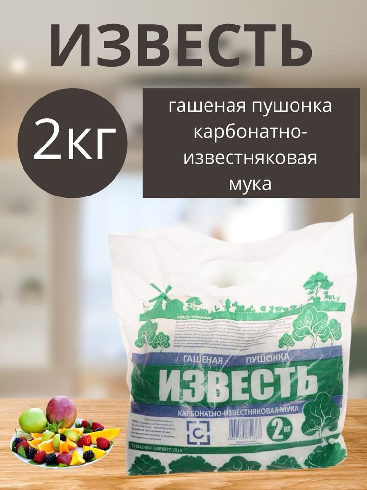 Известь гашеная для строительства, почвы и деревьев 2 кг купить по ...