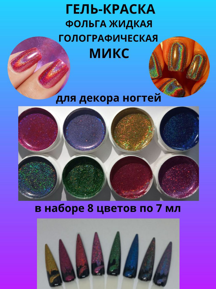 Фольга жидкая голографическая в наборе - купить с доставкой по выгодным ...