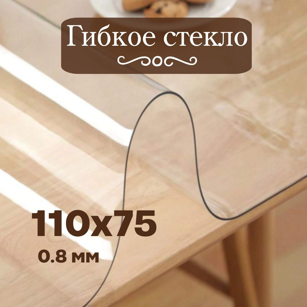 Soft Glass Гибкое стекло 75x110 см, толщина 0.8 мм #1