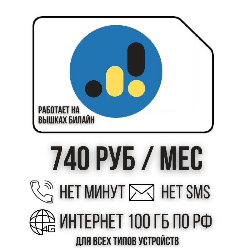 SIM-карта Сим карта Безлимитный интернет 740 руб. 100 гб в месяц для любых устройств + раздача ISTP45 #1