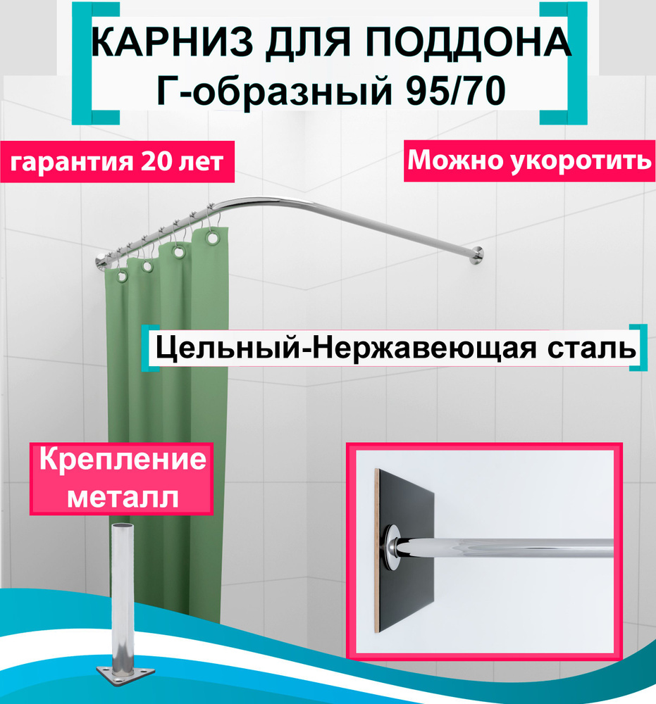 Карниз для душа, поддона 95x70см Г-образный, угловой Усиленный Люкс, цельнометаллический из нержавеющей #1