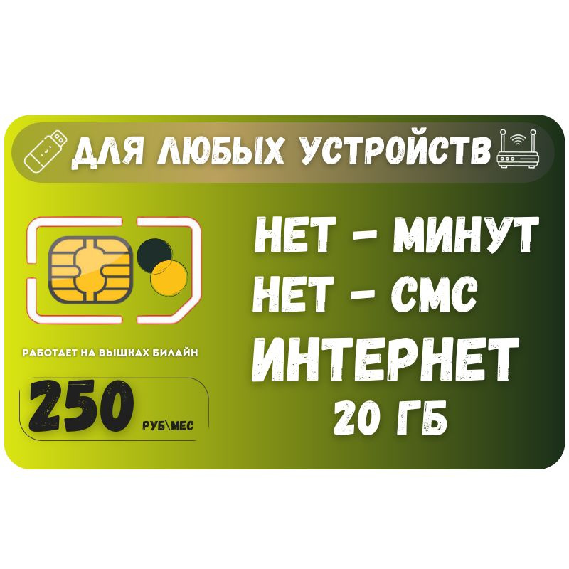 SIM-карта Сим карта интернет 250 руб. в месяц 20 ГБ для любых устройств + раздача SOTP22 B E L L (Вся #1