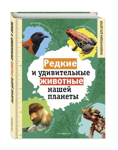 Климов Василий Владимирович: Редкие и удивительные животные нашей планеты. Энциклопедия для детей  #1