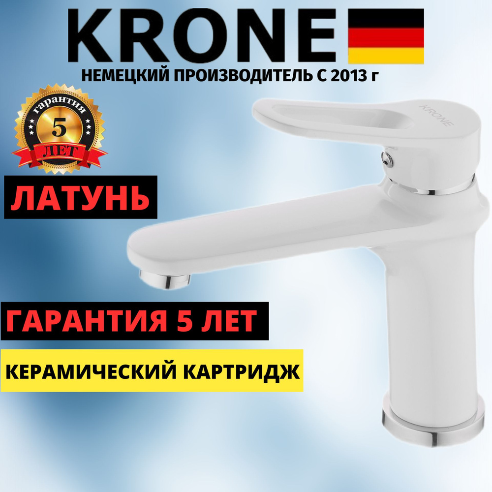 Смеситель KRONE L1058 белый ЛАТУНЬ для раковины и умывальника  #1