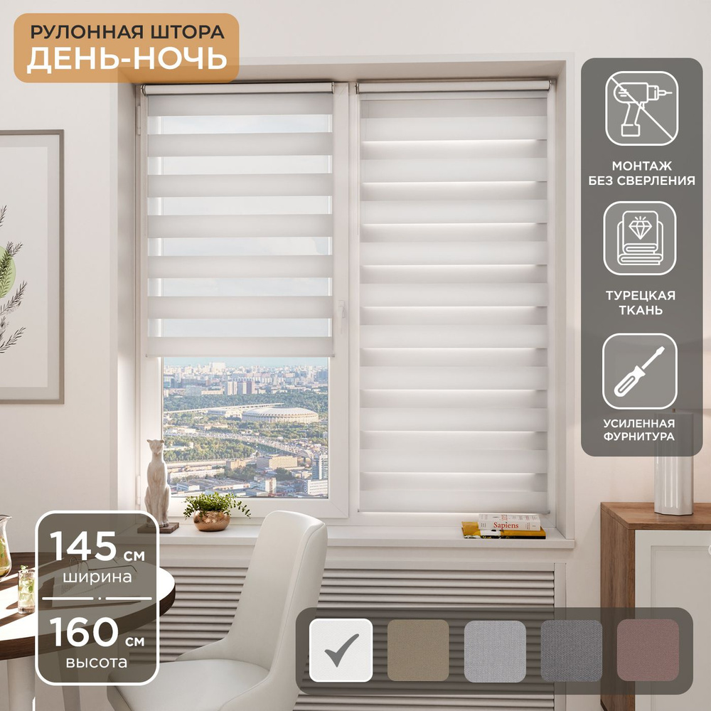 Рулонная штора Helen Decor День-Ночь 12405-1 145х160 см, белый #1