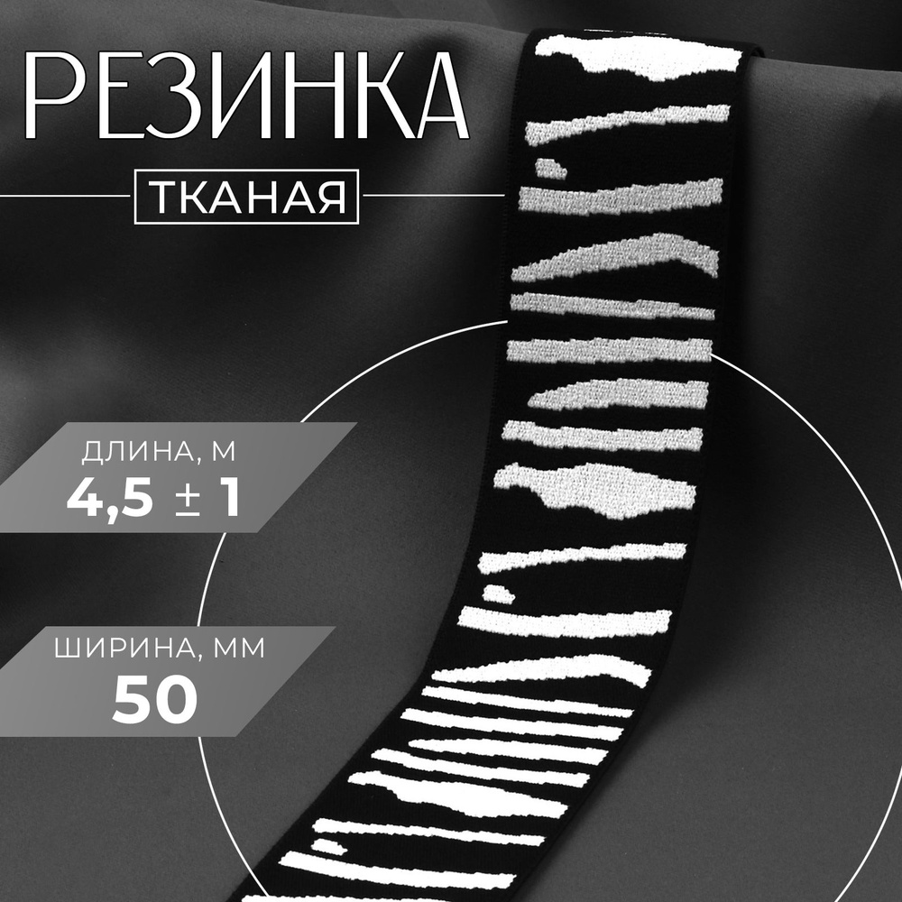 Резинка тканая "Зебра", мягкая, 50 мм, 4,5 м, цвет чёрный/белый  #1