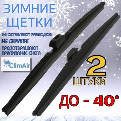 Climair Комплект каркасных щеток стеклоочистителя, арт. clz802, 60 см + 43 см  #1