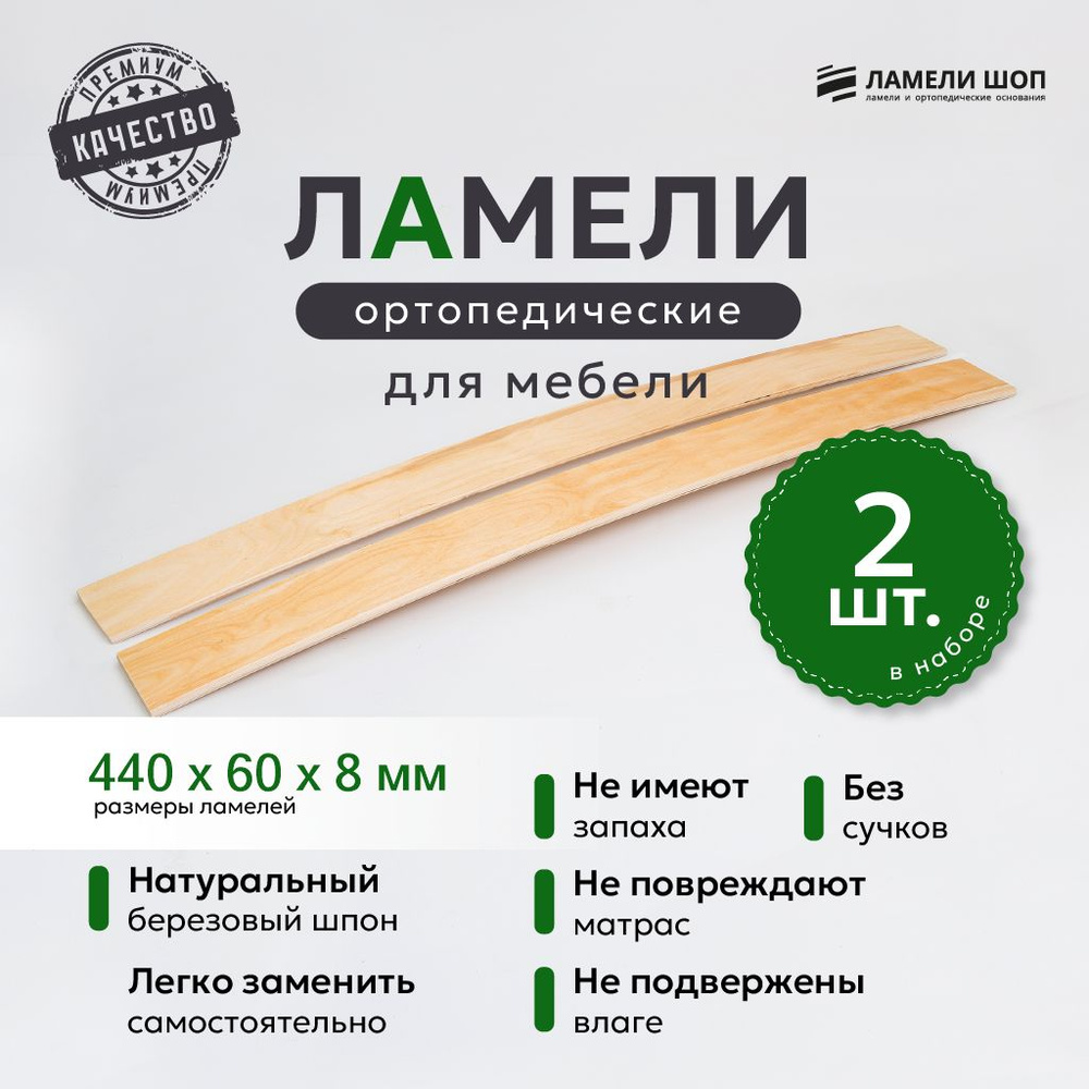 Ламели для кровати и дивана ортопедические 440/60/8. Рейки для кровати комплект из 2 шт  #1