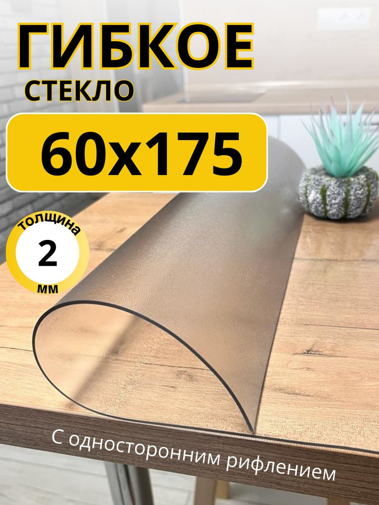 EVKKA Гибкое стекло 60x175 см, толщина 2 мм #1