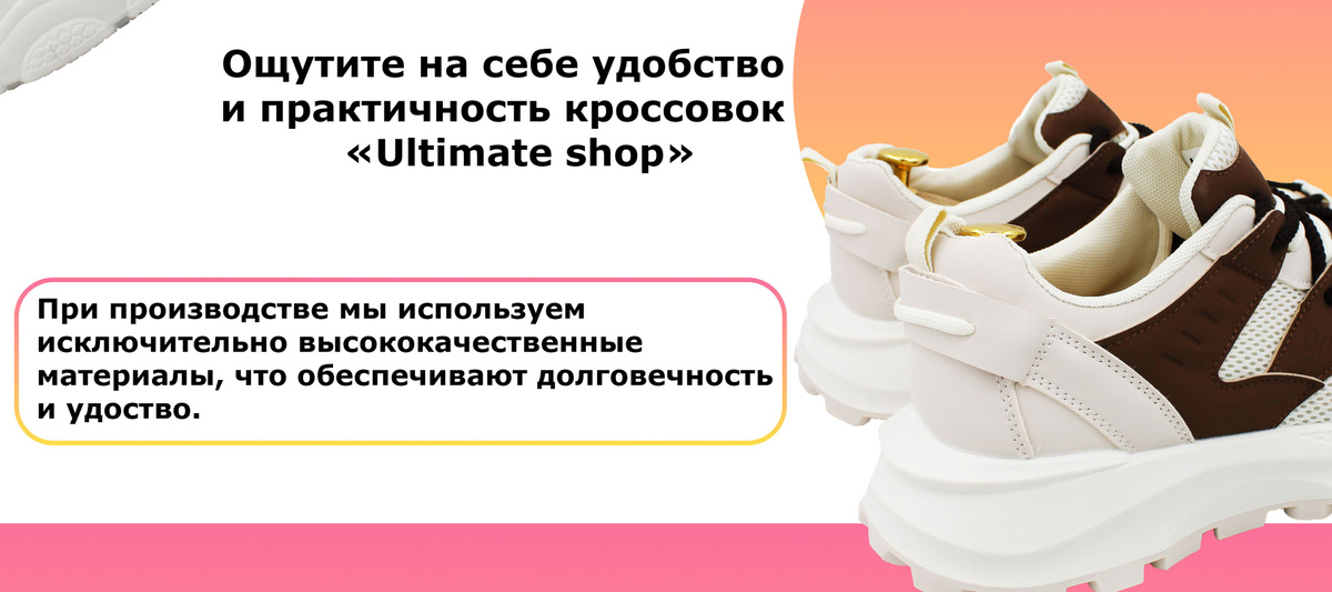 Ощутите на себе удобство и практичность кроссовок «Ultimate shop». При производстве мы используем исключительно высококачественные материалы, что обеспечивают долговечность и удоство.