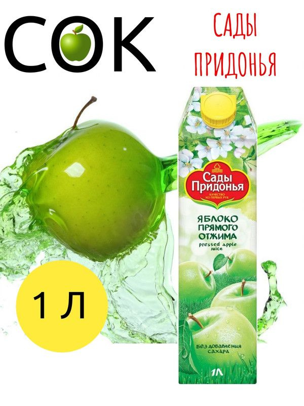 Сок Сады Придонья яблоко прямого отжима, 1л #1