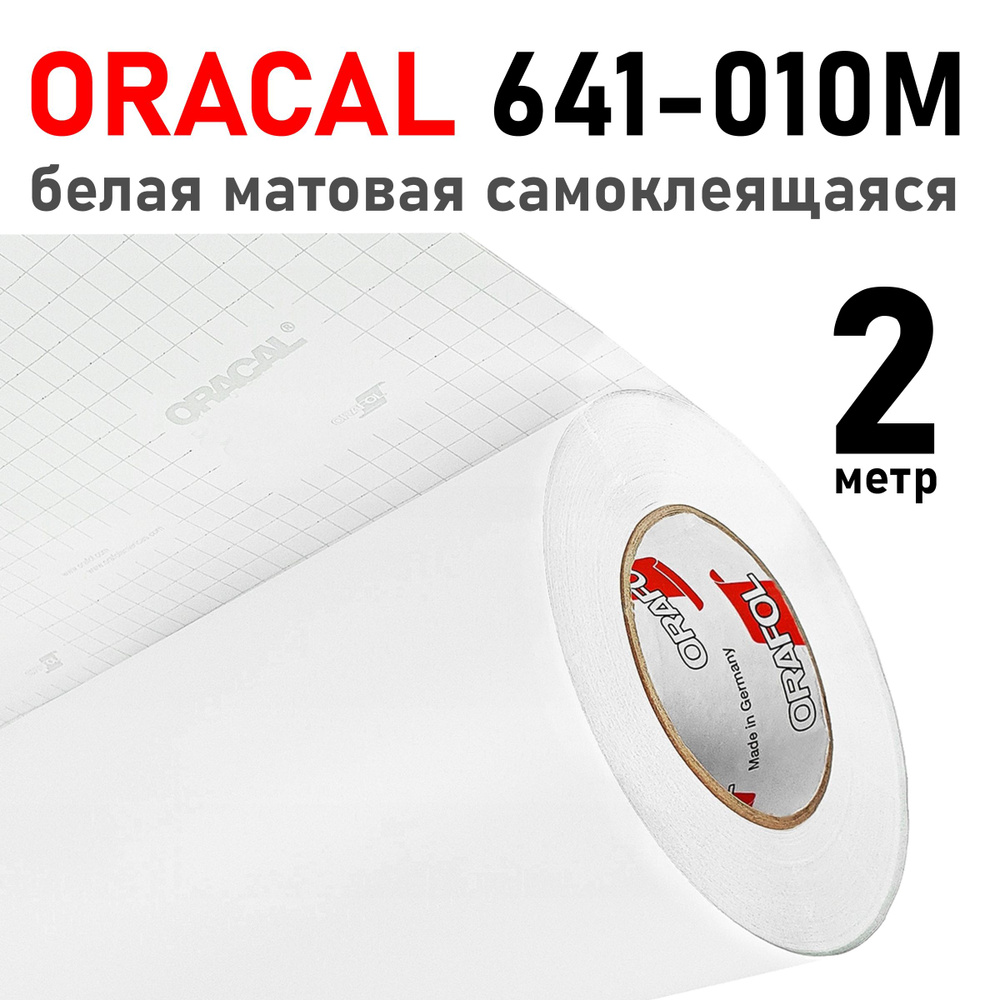 Белая матовая пленка самоклеящаяся Oracal 641 - 010 m - 2 м #1