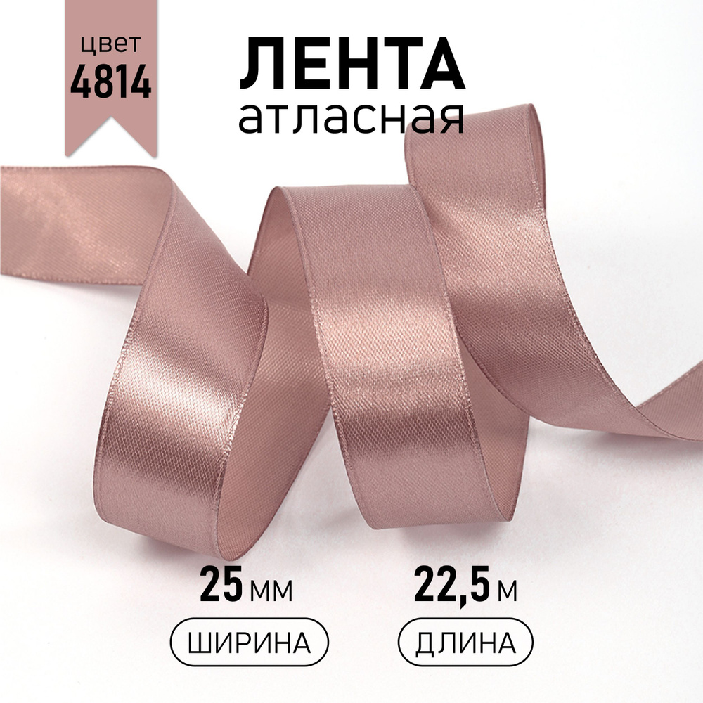 Лента атласная 2,5см * уп 22,5 м, бежевая 4814 упаковочная для подарков, шитья и рукоделия, 2,5см  #1