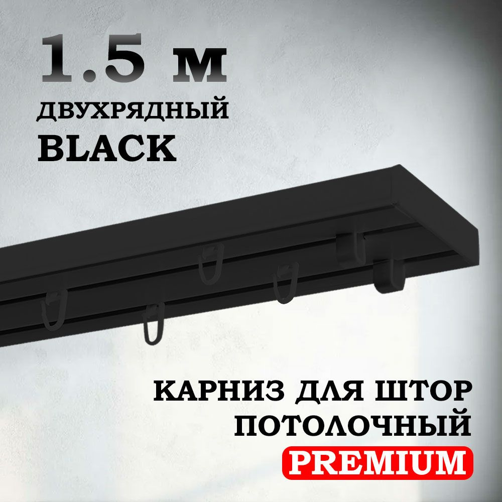 Карниз потолочный пластиковый для штор двухрядный PREMIUM 150 см черный BLACK  #1