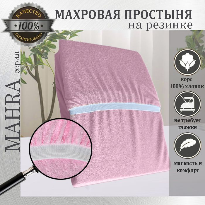 Простыня на резинке Mahra, цвет розовый, махровый трикотаж 190г/м, 200х220х25  #1