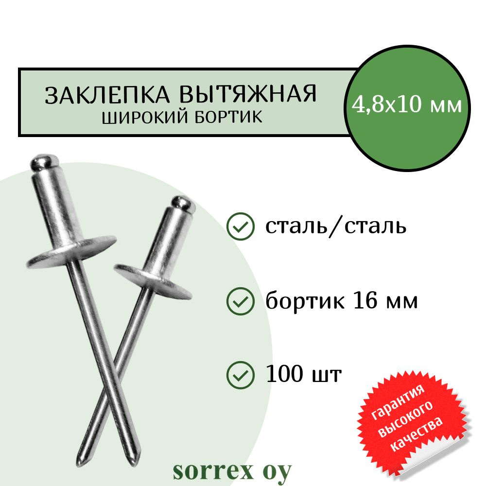 Заклепка широкий бортик сталь/сталь 4,8х10 бортик 16мм Sorrex OY (100штук)  #1