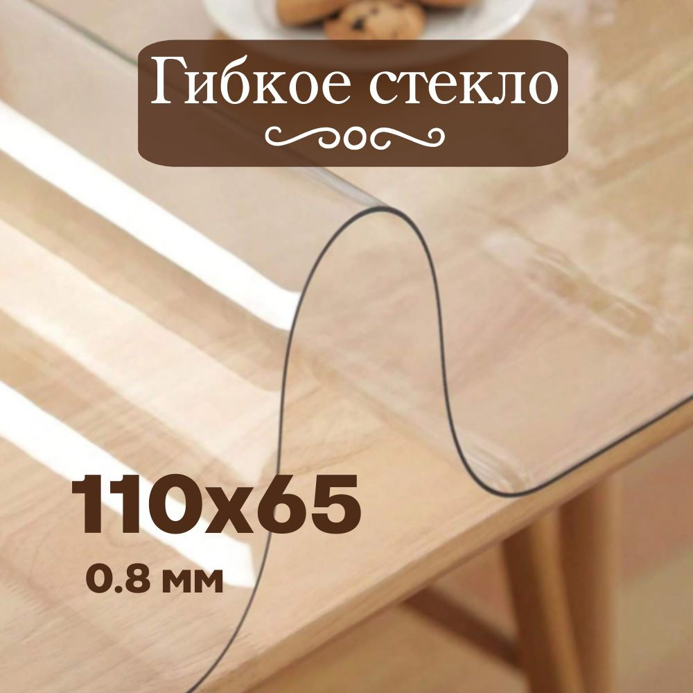 Soft Glass Гибкое стекло 65x110 см, толщина 0.8 мм #1