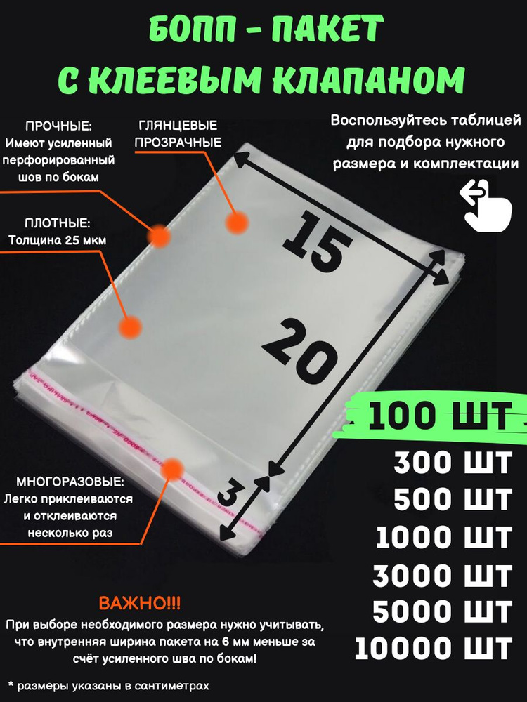 Фасовочные упаковочные пакеты с клеевым клапаном, бопп пакеты с клеевым краем, клейкой лентой 15х20/3_100шт #1