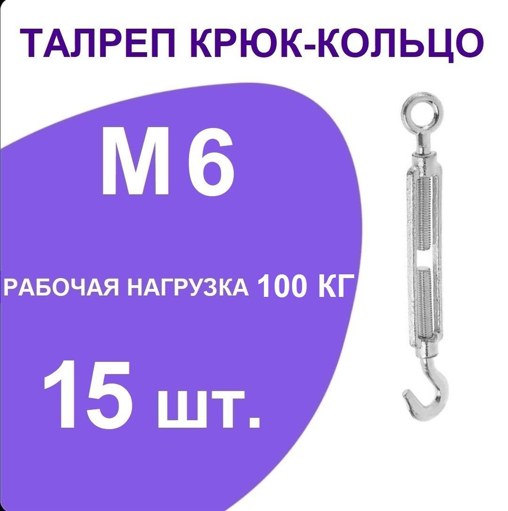 Талреп М 6 крюк-кольцо (стяжка троса), оцинкованный (комплект 15 шт)  #1