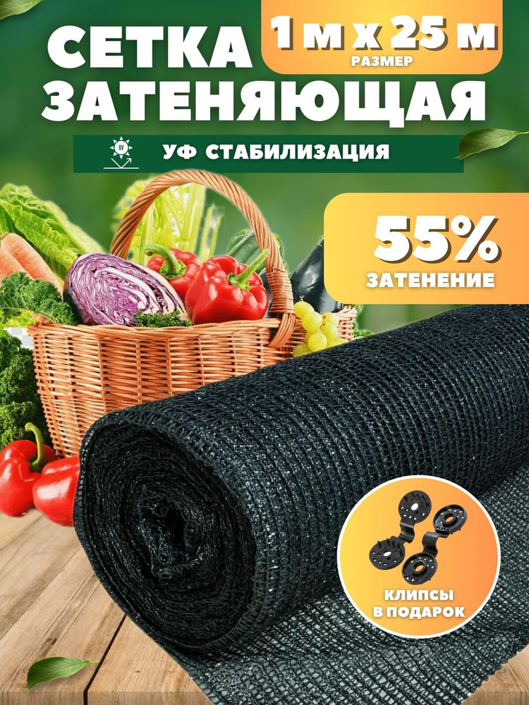 Vesta-shop Сетка затеняющая ПВД (Полиэтилен высокого давления), 1.1x25 м, 55 г-кв.м, 1 шт  #1