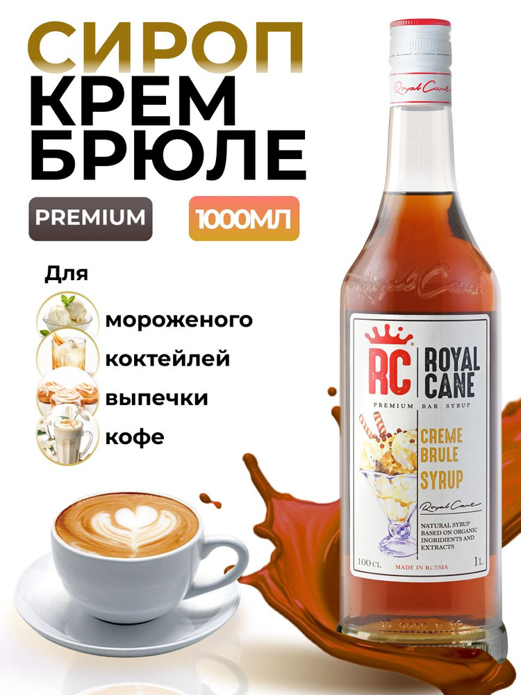 Сироп Royal Cane Крем-брюле для кофе, лимонада, коктейлей, чая, десертов, мороженого, 1л  #1