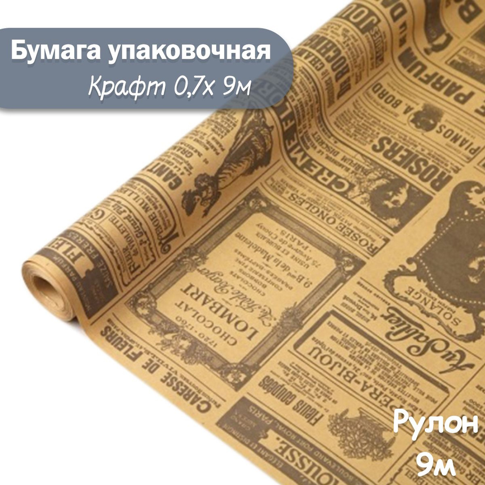 Упаковочная бумага крафт Винтажная газета, 9м/ Упаковочная бумага для подарков рулон 0,7*9м  #1