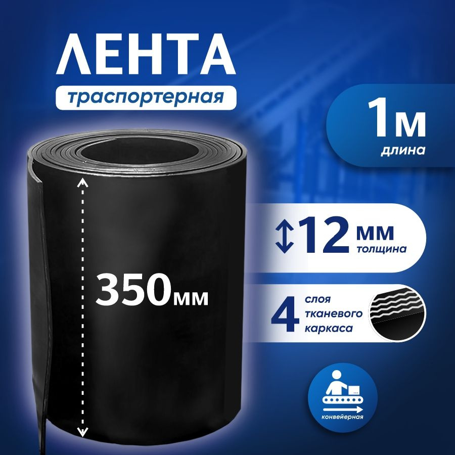 Лента транспортерная для ворот h-350 мм, 1 м / Лента конвейерная для дорожек в сад / Толщина 12 мм  #1