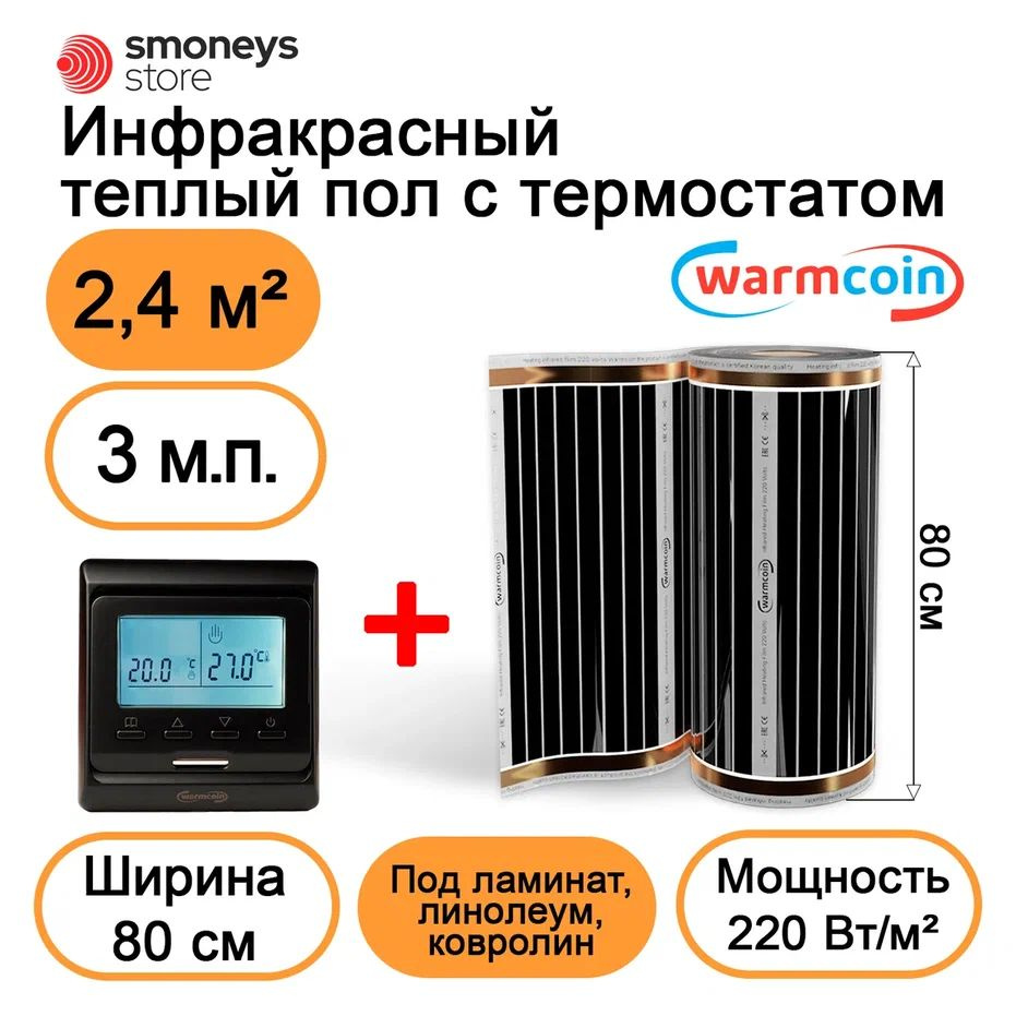 Теплый пол электрический 80 см 3мп 220 Вт/м.кв. с терморегулятором  #1