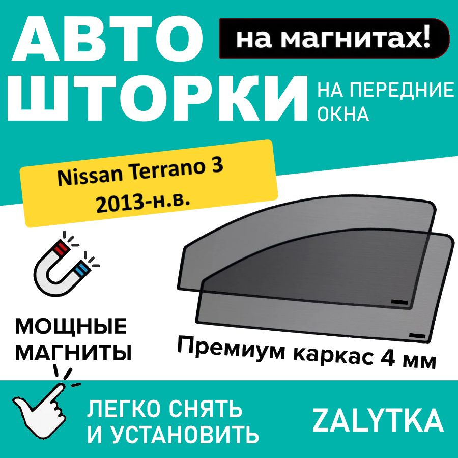 Каркасные шторки на магнитах для автомобиля Nissan Terrano 3 Кроссовер 5дв. (2013 - по н.в.) D10, НИССАН #1