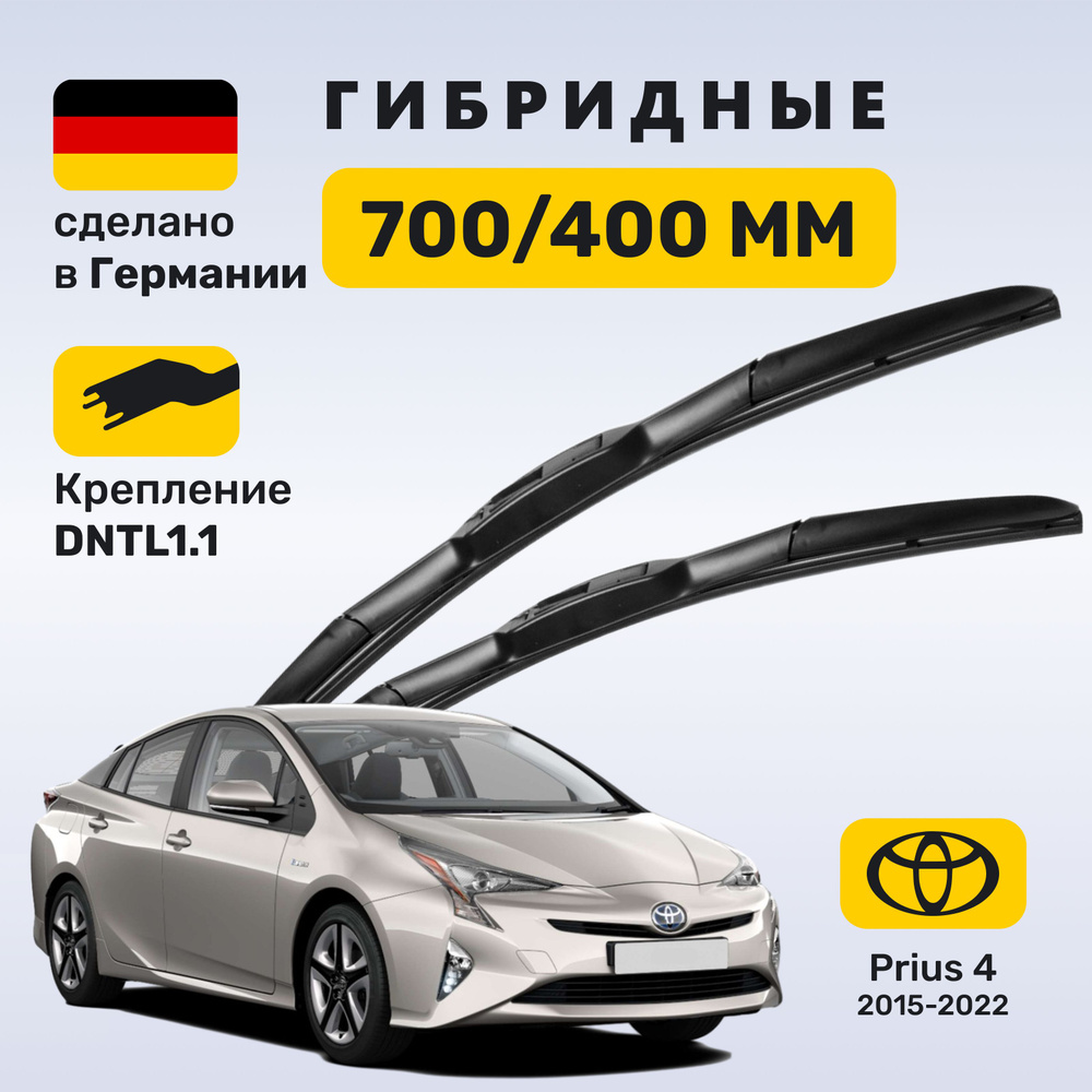 (Германия) Дворники Toyota Prius 4, дворники Тойота Приус 4 (2015-2022)  #1