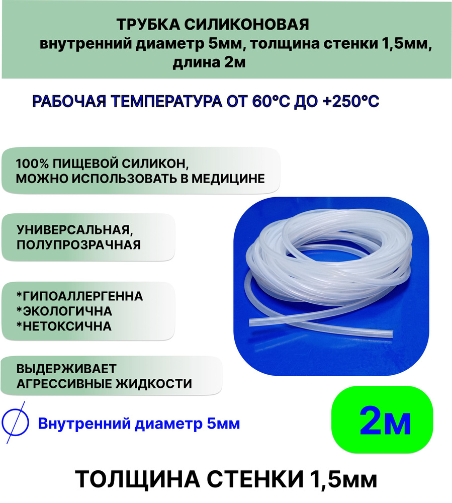 Трубка силиконовая внутренний диаметр 5 мм, толщина стенки 1,5мм, длина 2метра, универсальная  #1