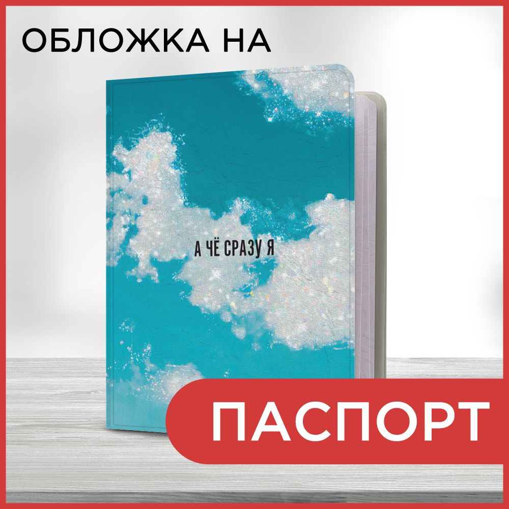 Обложка на паспорт "А че я?", чехол на паспорт мужской, женский  #1