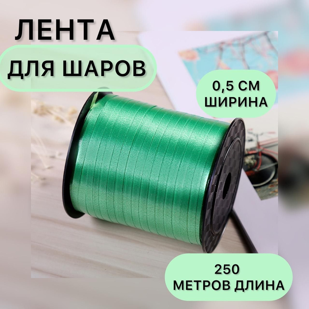Лента упаковочная для шаров и подарков зеленый 5 мм * 250 м  #1