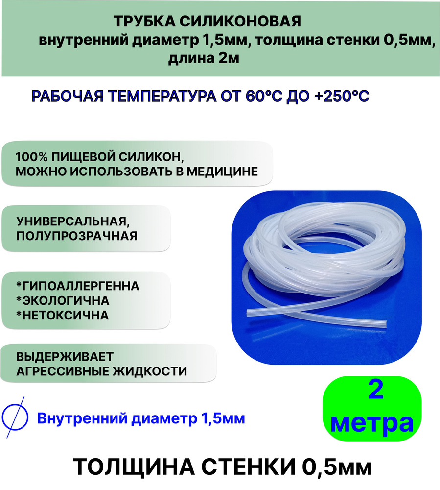 Трубка силиконовая внутренний диаметр 1,5 мм, толщина стенки 0,5мм, длина 2метра, универсальная  #1