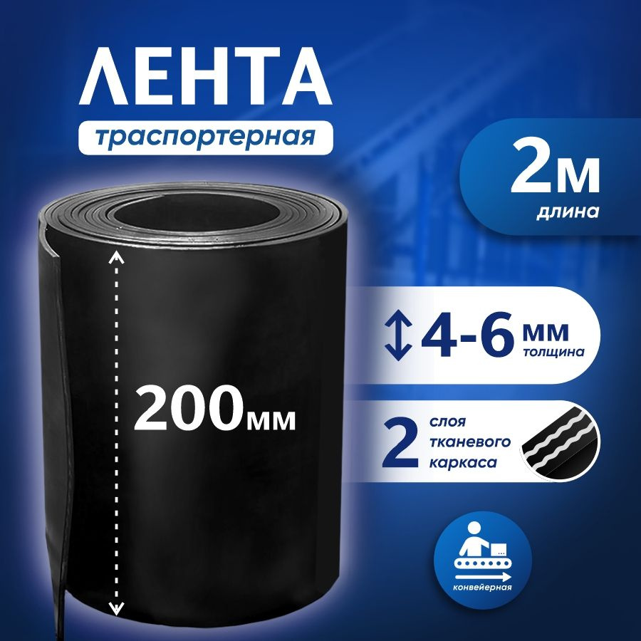 Лента транспортерная для ворот h-200 мм, 2 м / Лента конвейерная для дорожек в сад  #1