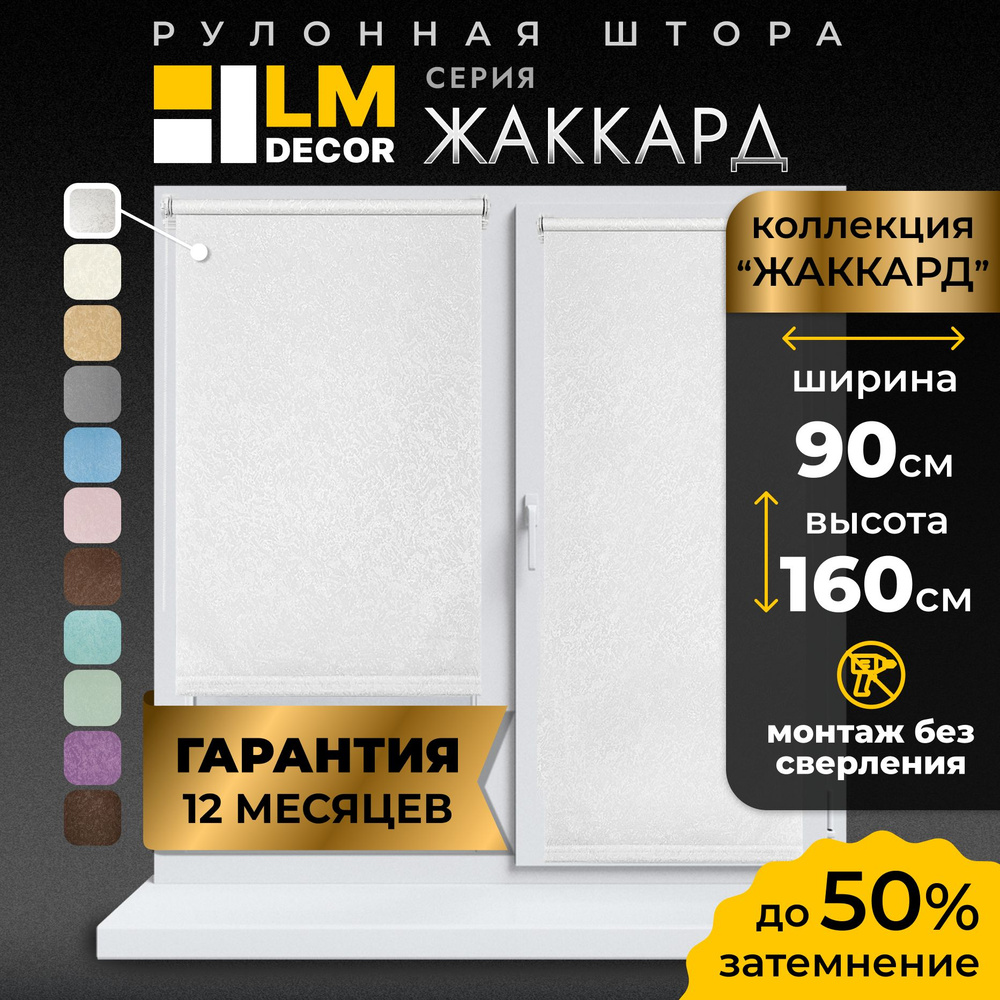 Рулонные шторы LmDecor 90х160 см, жалюзи на окна 90 ширина, рольшторы  #1