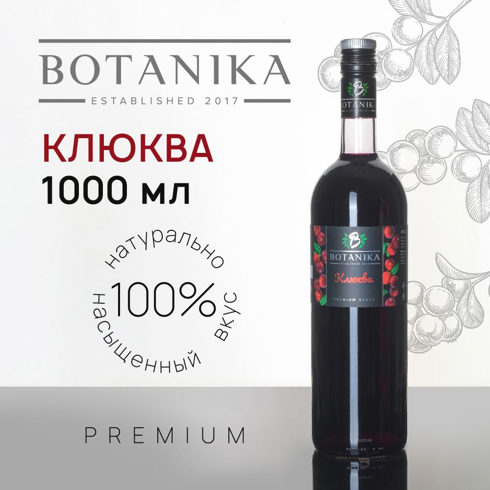 Сироп Botanika Клюква для кофе, коктейлей, десертов, лимонада и мороженого, 1 литр  #1