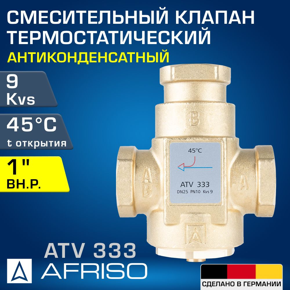 AFRISO ATV 333 (1633310) 45 C, DN25, Kvs 9, 1" вн.р. - Антиконденсатный термостатический смесительный #1
