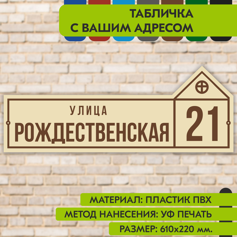 Адресная табличка на дом "Домовой знак" бежевая, 610х220 мм., из пластика, УФ печать не выгорает  #1