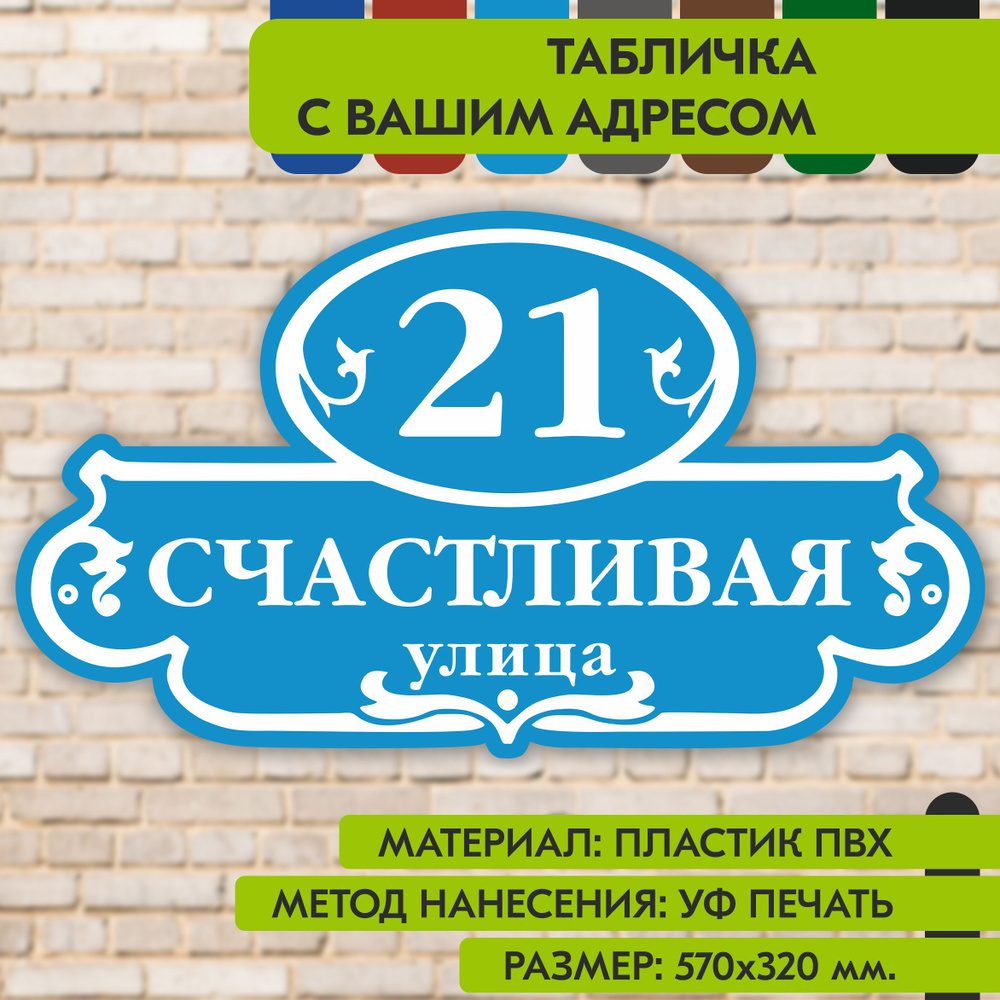 Адресная табличка на дом "Домовой знак" голубая, 570х320 мм., из пластика, УФ печать не выгорает  #1